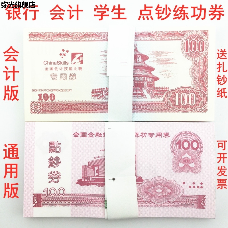 练功券点钞劵100银行专用练功钞点钞币点钞纸全国会计技能比赛券|ruв категории электронный словарь/электрический бумажных книг/канцелярские принадлежности, других культурных товаров - от Buy2taobao.com для оказания профессиональной услуги покупки агента Taobao