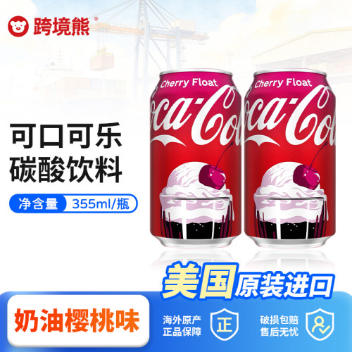 现货美国进口可口可乐奶油樱桃味
