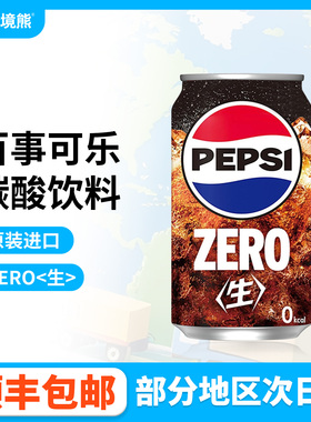 日本进口pepsi百事生可乐零度无糖可乐原味可乐碳酸饮料340ml罐装