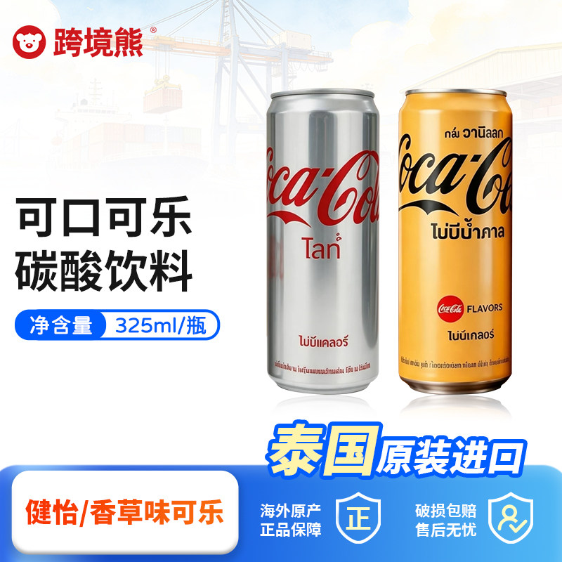 泰国进口CocaCola无糖健怡可乐香草味可乐325ml罐装汽水
