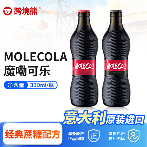 意大利进口魔嘞可乐瓶装碳酸饮料