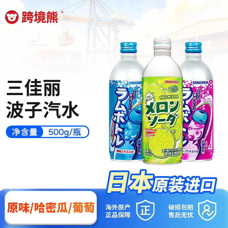 日本进口SANGARIA三佳丽波子汽水原味葡萄密瓜味碳酸饮料500g铝罐