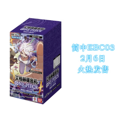 补充包EBC-04艾格赫德危机