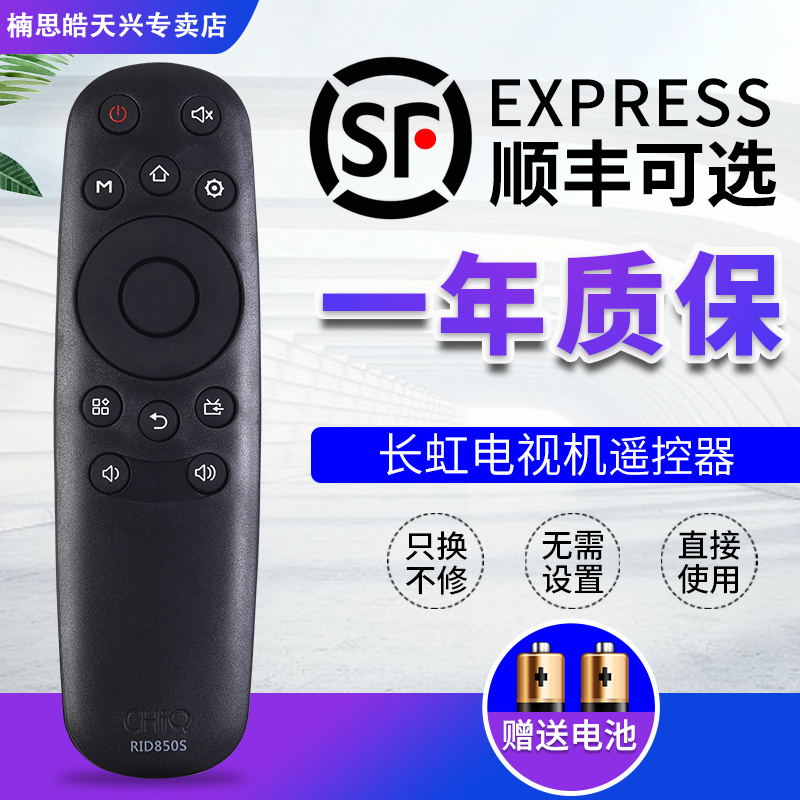 长虹液晶电视机遥控器 RID850S 通用 39CE2210M 43CE2210M