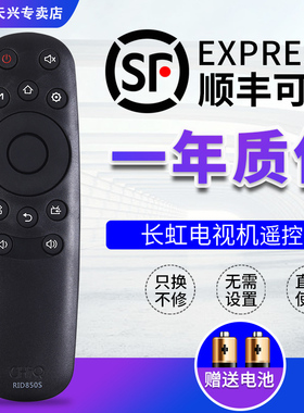 长虹液晶电视机遥控器 RID850S 通用 39CE2210M 43CE2210M