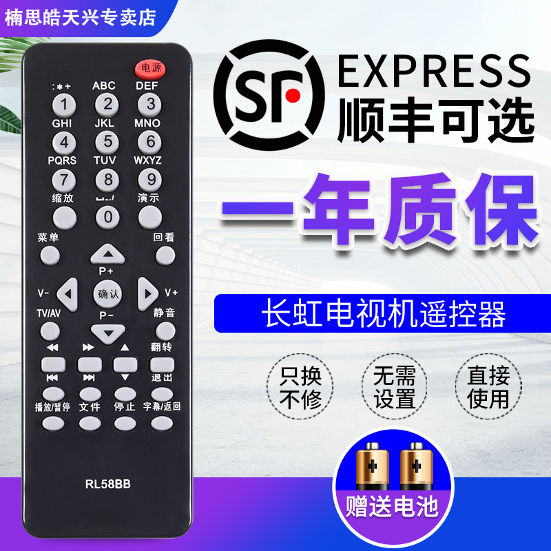 适用于长虹电视遥控器RL58BB