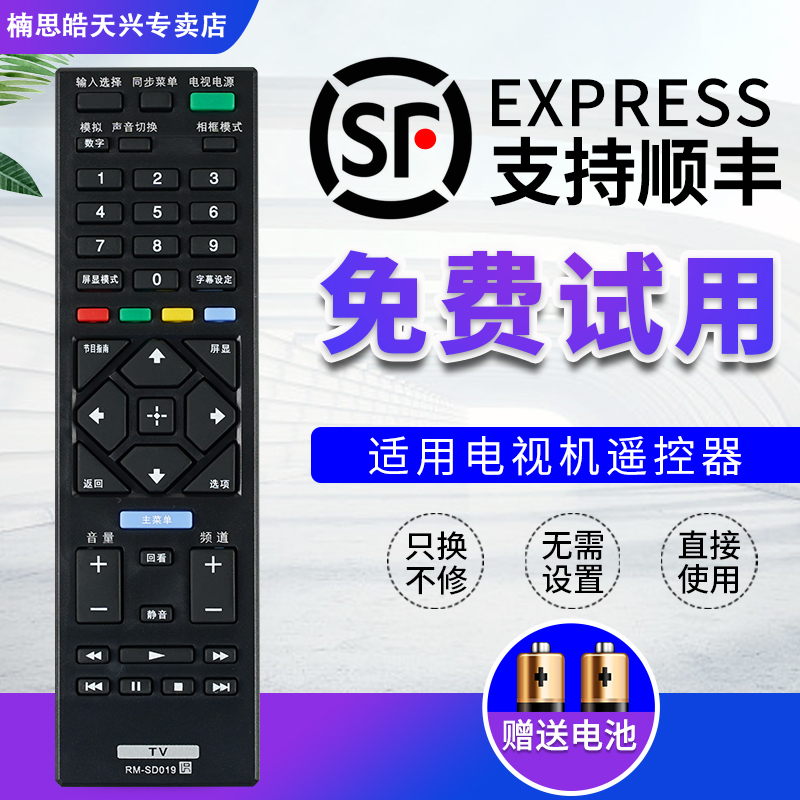 索尼电视机遥控器RM-SD019