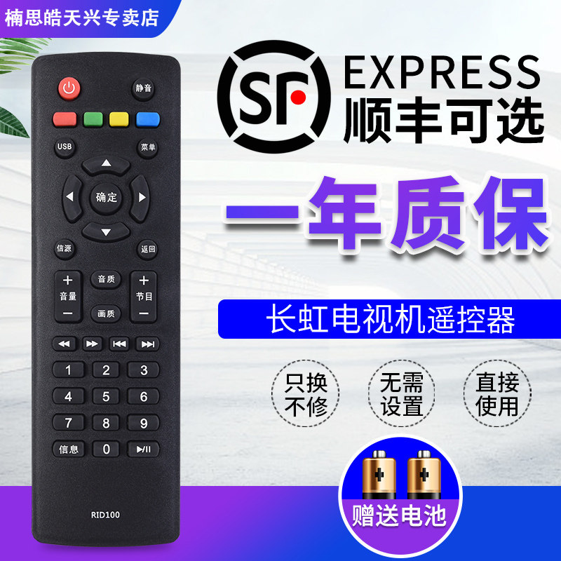 长虹电视机遥控器 RID100 通用 R1D LED32C2060 32/43M1 32D2000