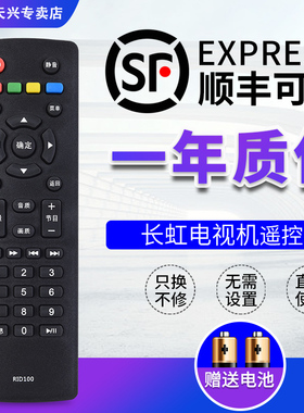 长虹电视机遥控器 RID100 通用 R1D LED32C2060 32/43M1 32D2000