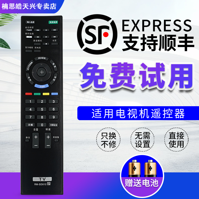 索尼电视机遥控器RM-SD012