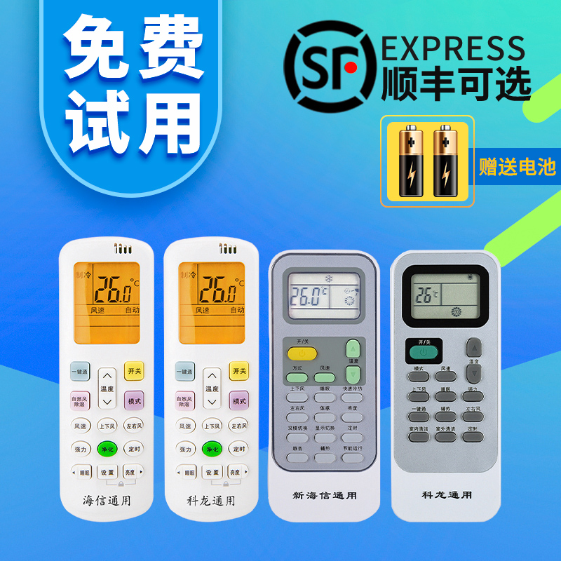 适用于海信/科龙空调遥控器（不分年代和型号 所有海信和科龙空调全通用）海信/科龙挂机柜机中央空调全通用
