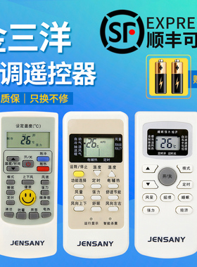 JENSANY金三洋空调遥控器所有金三洋空调全通用GYKQ-34 YKR/H-712