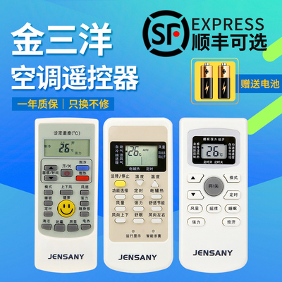 JENSANY金三洋空调遥控器所有金三洋空调全通用GYKQ-34 YKR/H-712