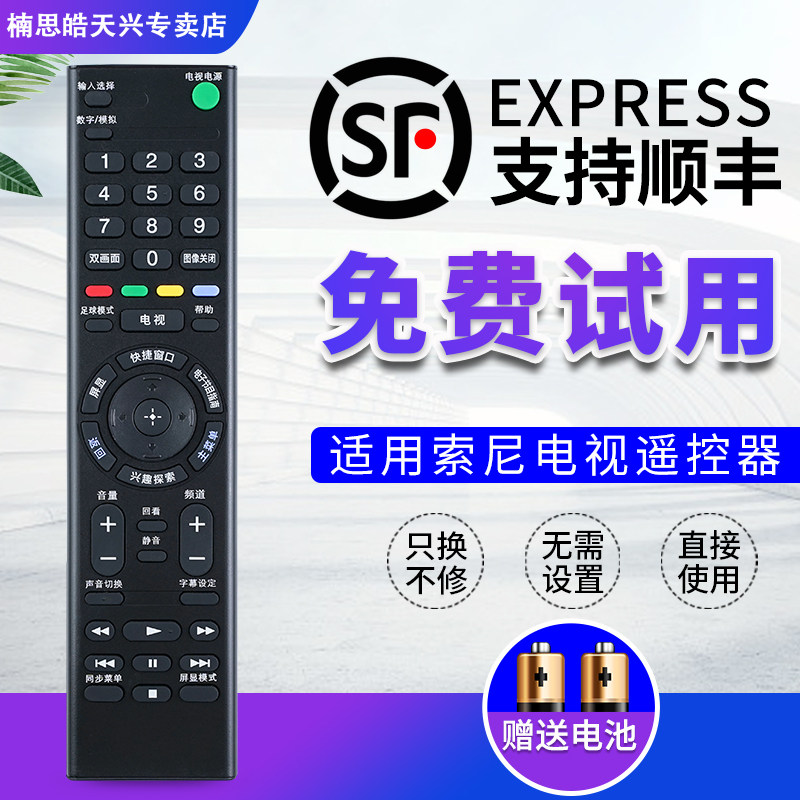 适用于索尼电视机万能遥控器所有索尼电视机不分型号和年代全通用