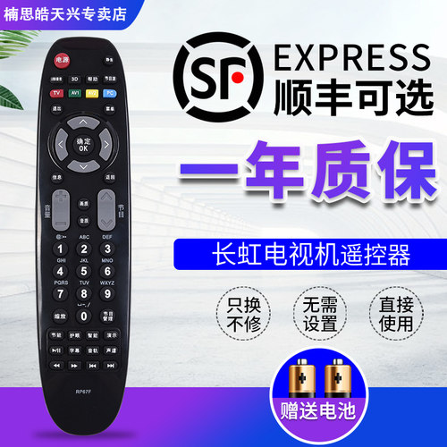 长虹液晶电视机遥控器rp67f通用