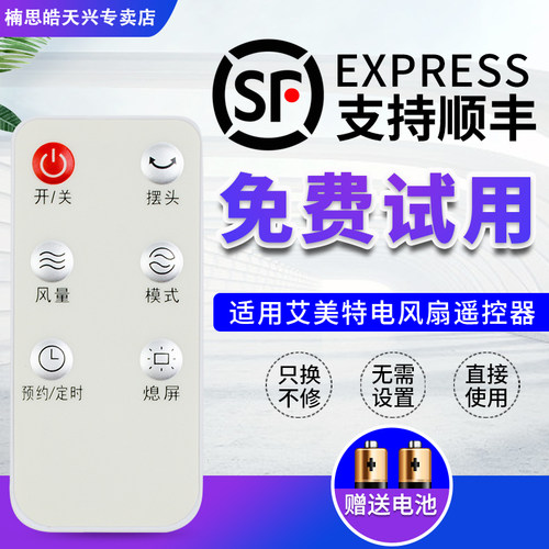 适用艾美特电风扇遥控器