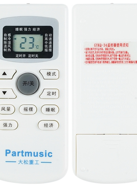 Partmusic大松重工空调遥控器GYKQ-34 外形一样即可通用 无需设置