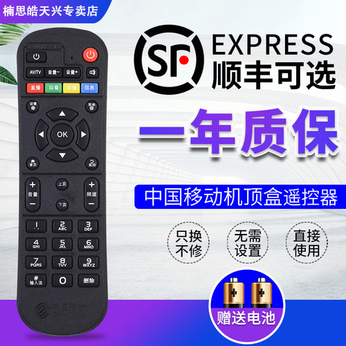 适用于中国移动机顶盒遥控器