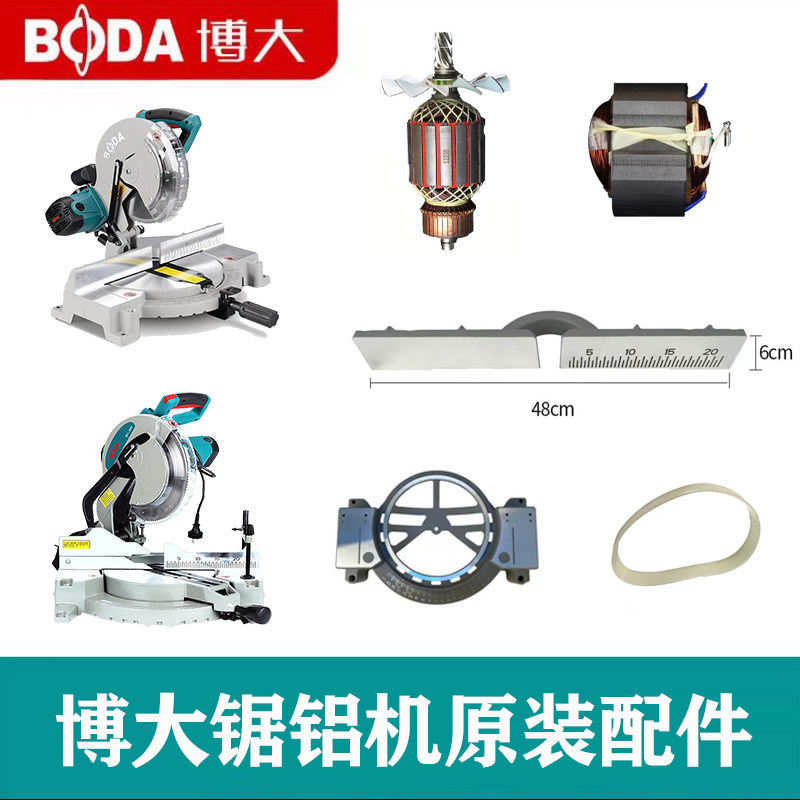 博大锯铝机10寸255配件铝材切割机皮带定转子碳刷切口板开关底座图片
