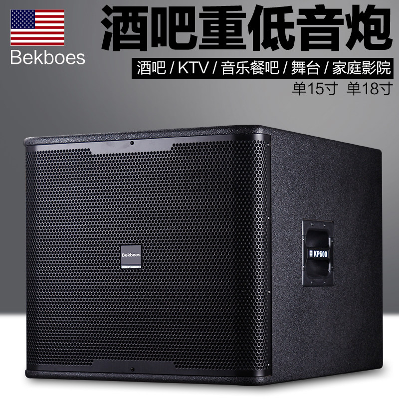 美国12/15/18寸专业低音炮音箱舞台酒吧KTV演出重低音音响