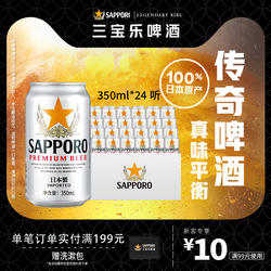 Sapporo/三宝乐日本进口啤酒350ml*24听罐11°P札幌风味整箱批发