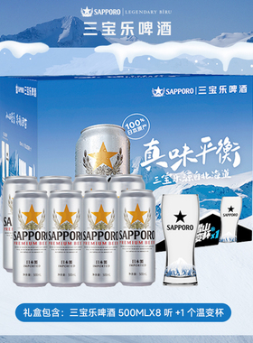SAPPORO/三宝乐啤酒日本进口500ml*8听礼盒装北海道风味含啤酒杯