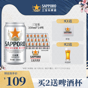 24罐 Sapporo三宝乐啤酒进口札幌啤酒精酿啤酒350ML 6月19到期