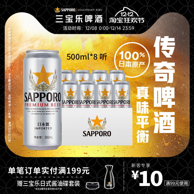 三宝乐啤酒札幌进口500ml*8听