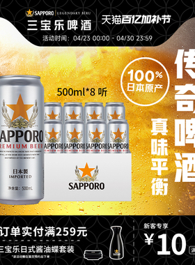 Sapporo/三宝乐日本进口啤酒500ml*8听装11°P札幌风味罐装尝鲜