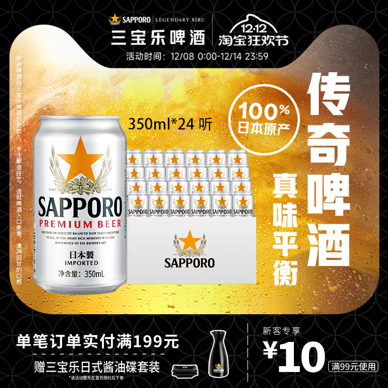 Sapporo/三宝乐日本进口啤酒350ml*24听罐11°P札幌传奇整箱批发
