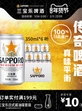 Sapporo/三宝乐啤酒350ml*6听装11°P日本进口拉格北海道风味尝鲜