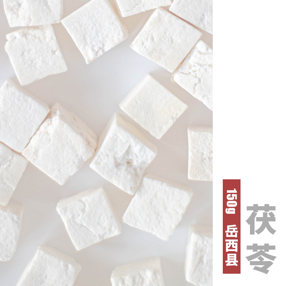 岳西县茯苓150g 野生无硫白茯苓丁湿气粥料营养粥原料 传统滋补营养品 茯苓 原图主图