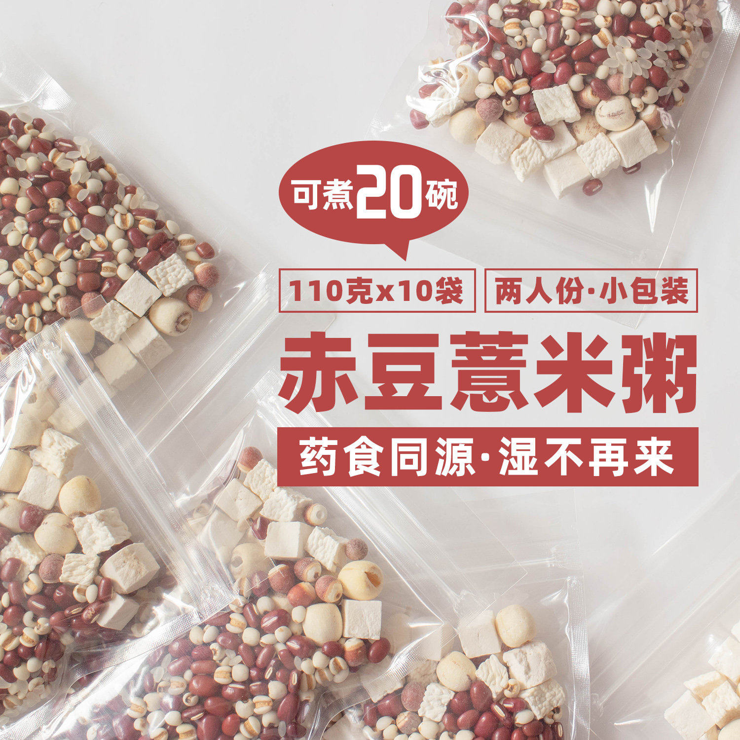 赤豆红豆薏米茯苓粥五谷杂粮去粥湿不再除来湿气营养粥原料1100g