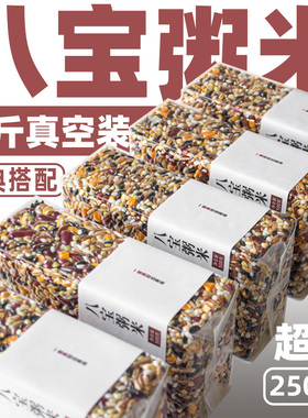 早餐八宝粥米五谷杂粮原材料组合混合装自煮腊八粥粗粮孕妇月子粥