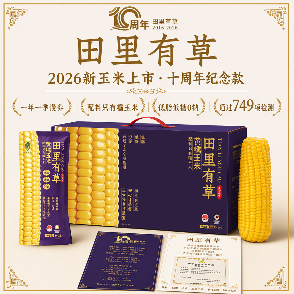 田里有草高端礼盒装甜黄糯新鲜东玉米