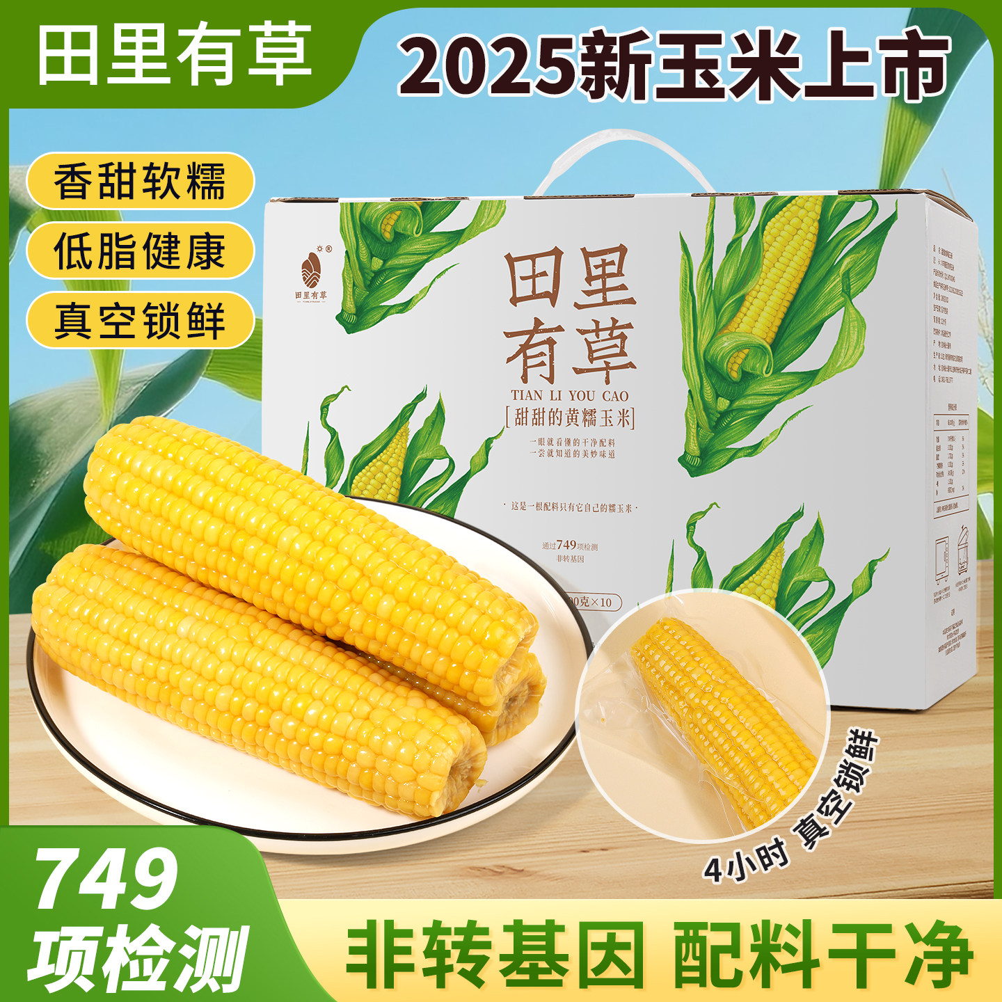 田里有草甜糯玉米礼盒10支装真空袋装香甜软糯玉米棒低脂早餐送礼