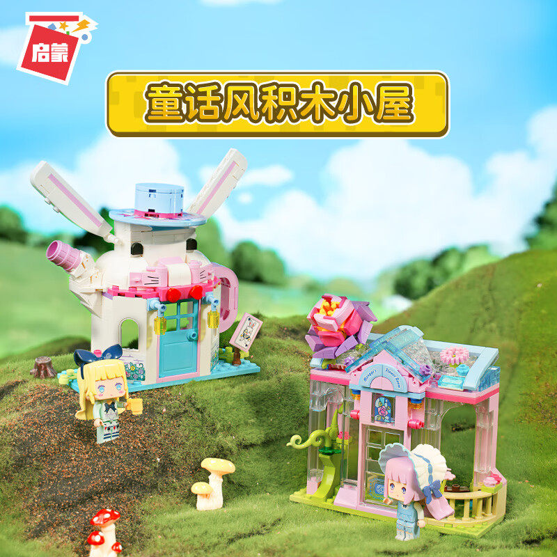 启蒙迷你世界拼搭积木爱丽丝梦歌魔法小屋过家家女孩玩具可爱人仔