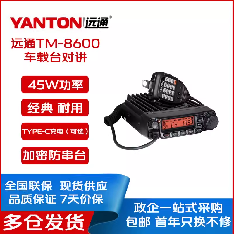 YUANTONG远通TM-8800车载台车台对讲机大功率车友队TM-8600 8900