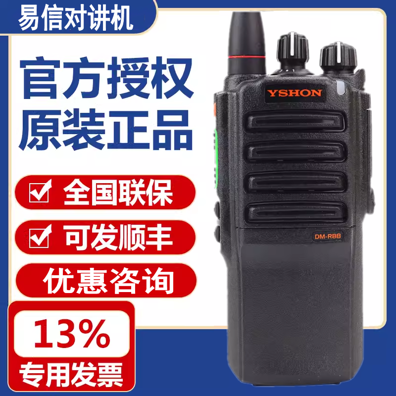 易信YSHON DM-R88数字对讲机户外物业酒店自驾游民用商用无线手台