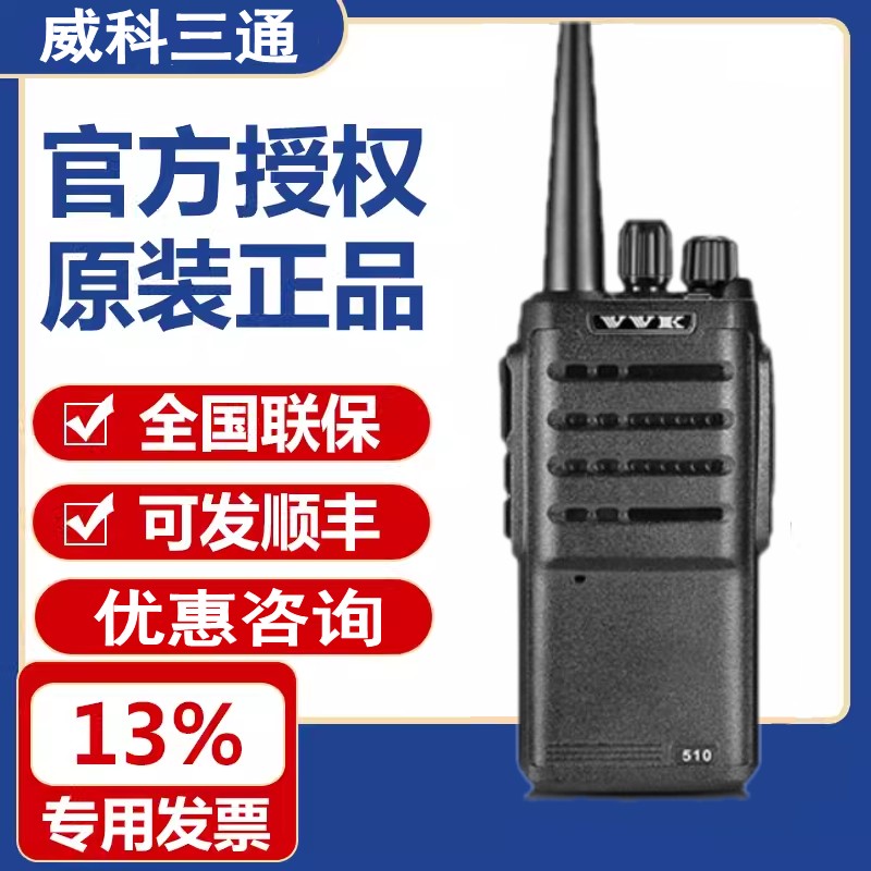 威科三通 vk-510对讲机 vvk vk510大功率 收音机功能 超长待机