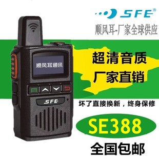 顺风耳SE388公网机 迷你小巧 2G3G4G电信5000公里全国对讲机