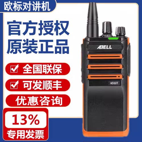 ABELL欧标数字对讲机A550T专业数模大功率防尘防水远距离无线手台