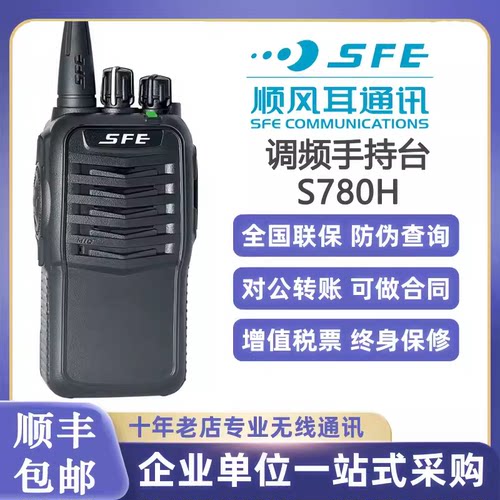 原装SFE顺风耳S780A S780D S780H S780E对讲机 酒店工地 民用手台