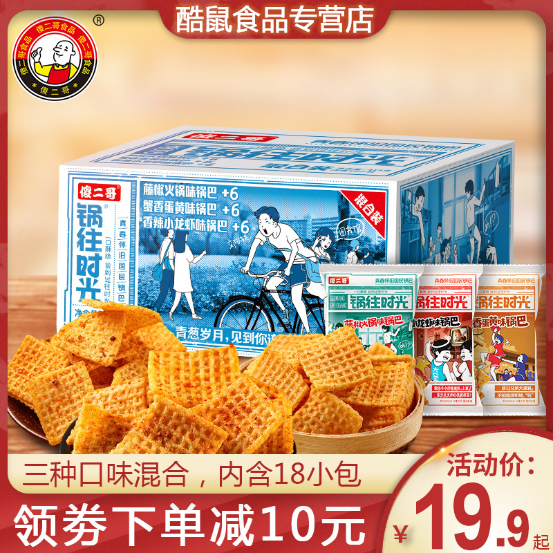 傻二哥粗粮8090后儿时童年解馋锅巴