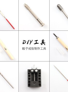 玲珑骰子戒指DIY手工工具配件