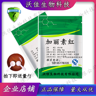 加丽素红食品级 饲料添加剂 养鸡鱼虾 甲鱼500克 质量保证包邮