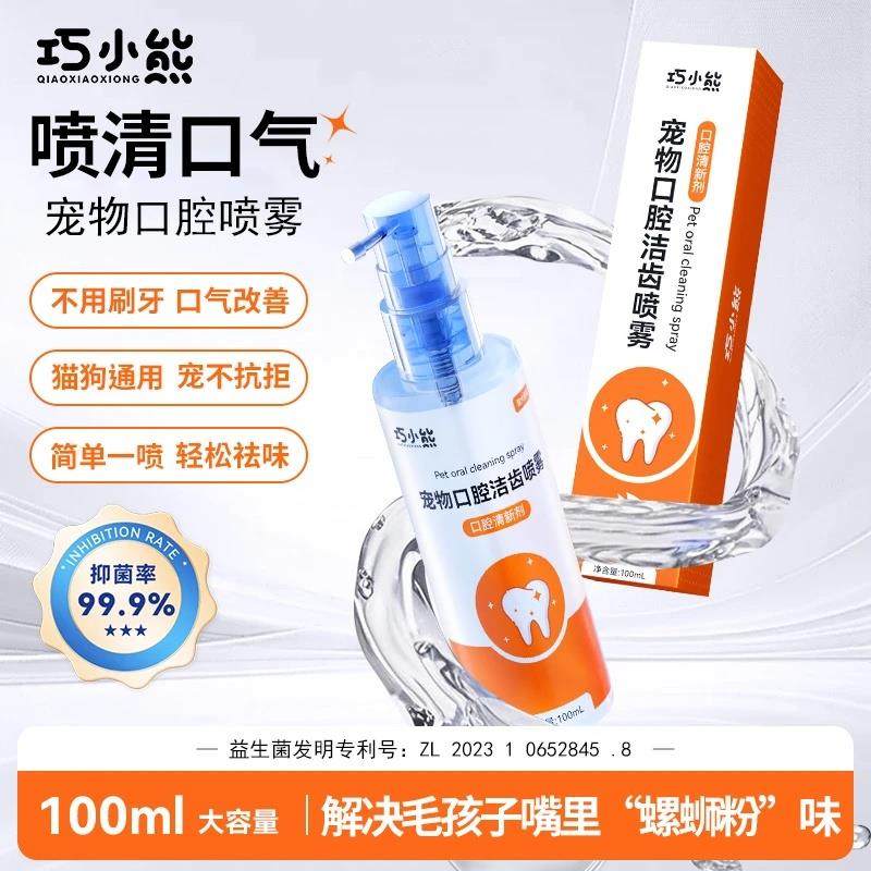 巧小熊宠物口腔洁齿喷雾益生菌口腔清新剂漱口水猫狗口臭洁齿水