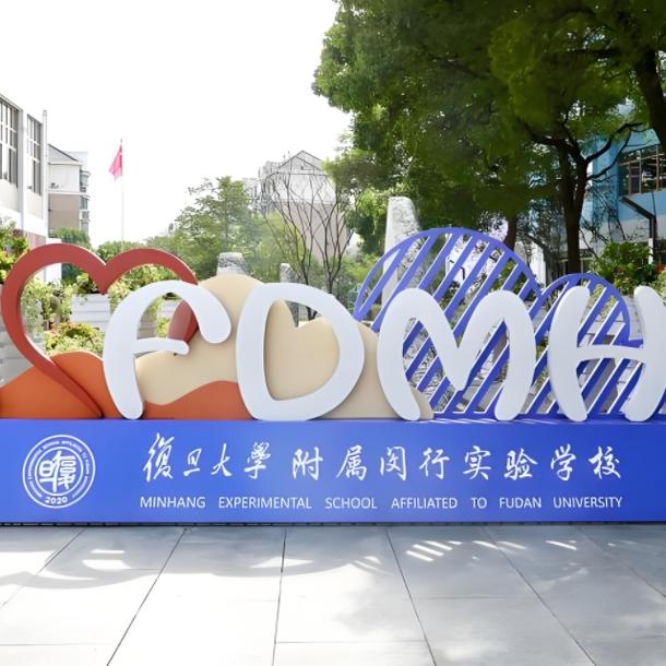 复旦附属闵行实验学校校
