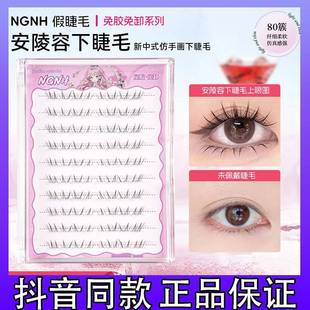 NGNH安陵容新中式下睫毛漫画芭比自然分段式手绘毛流感微狐系d