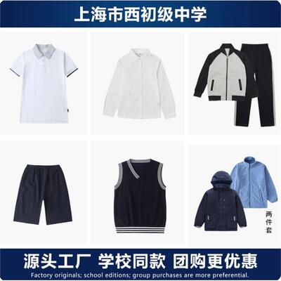 上海西初级中学校服全套